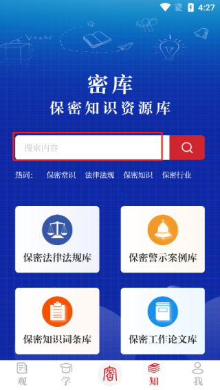 保密观app