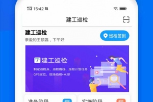 建工巡检app