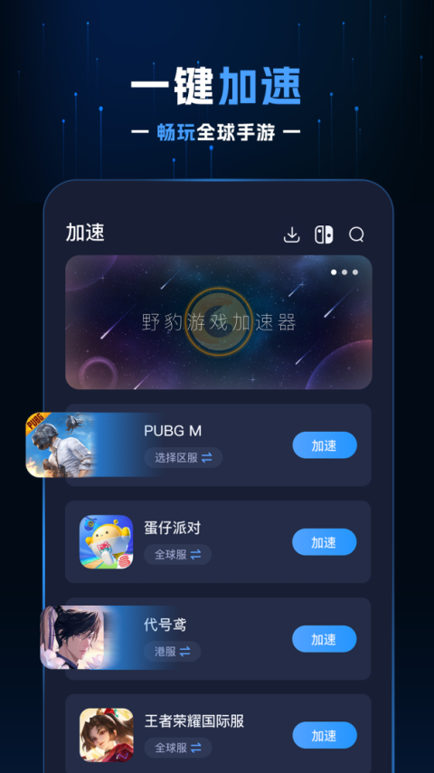 野豹游戏加速器app