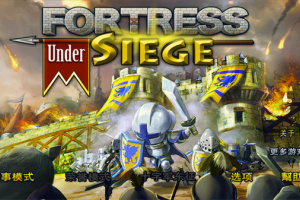 要塞围城中文版