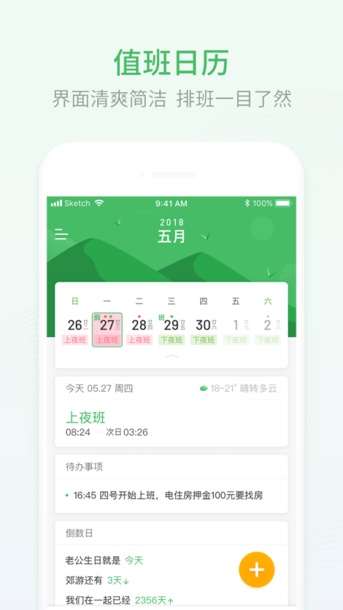 排班日历app