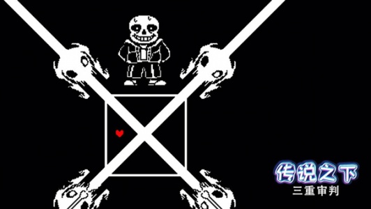 传说之下三重审判手机版