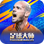 足球大师黄金一代九游渠道版