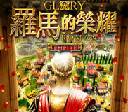 罗马帝国的荣耀