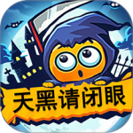 天黑请闭眼online版