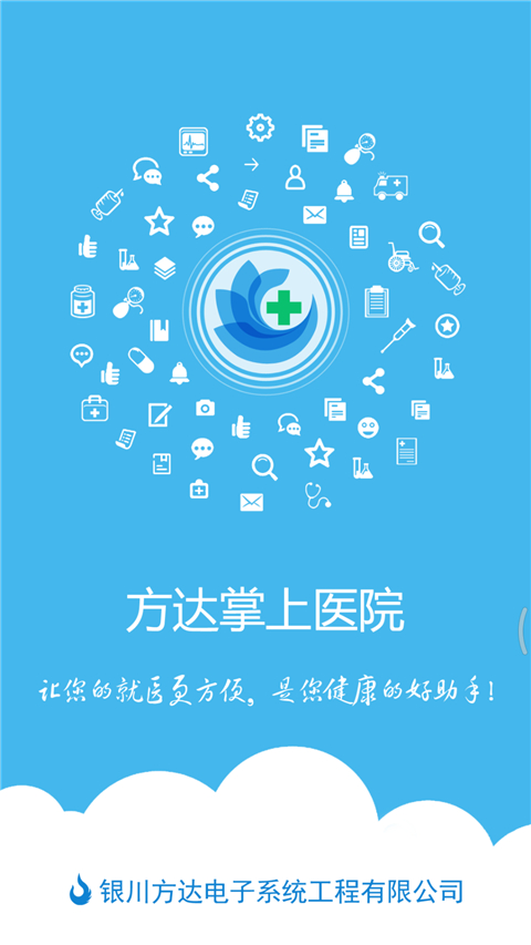 方达掌上医院最新版
