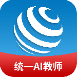 统一AI教师版