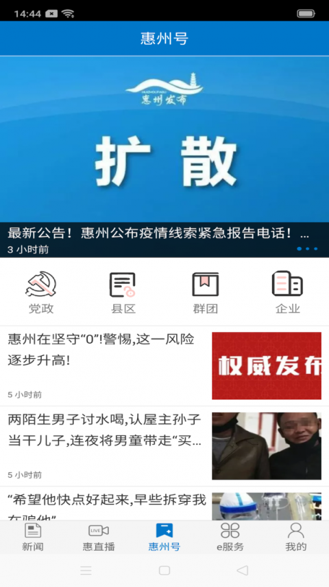 惠州头条app