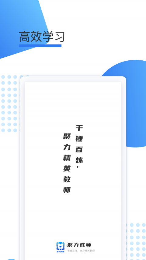 聚力成师app