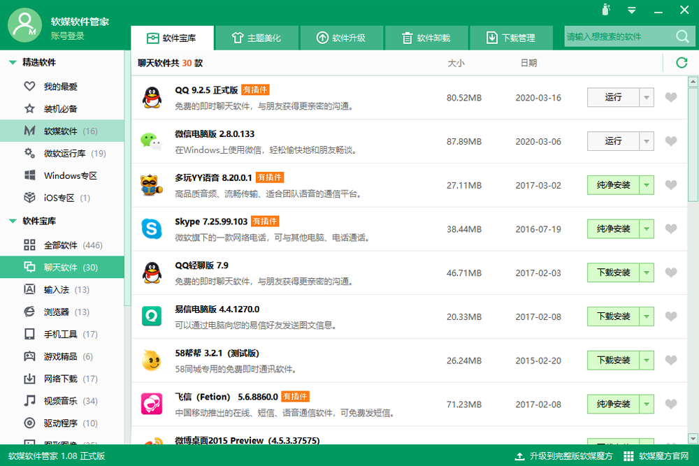 软媒软件管家