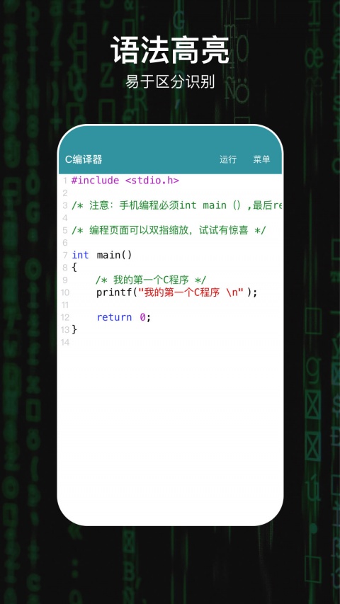 C编译器手机版