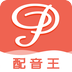 配音王官方版