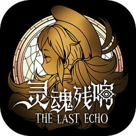 灵魂残响游戏