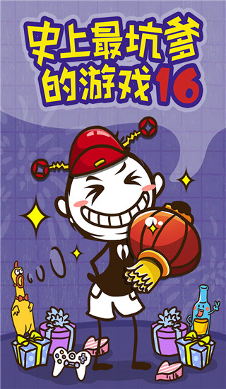 史上最坑爹的游戏16