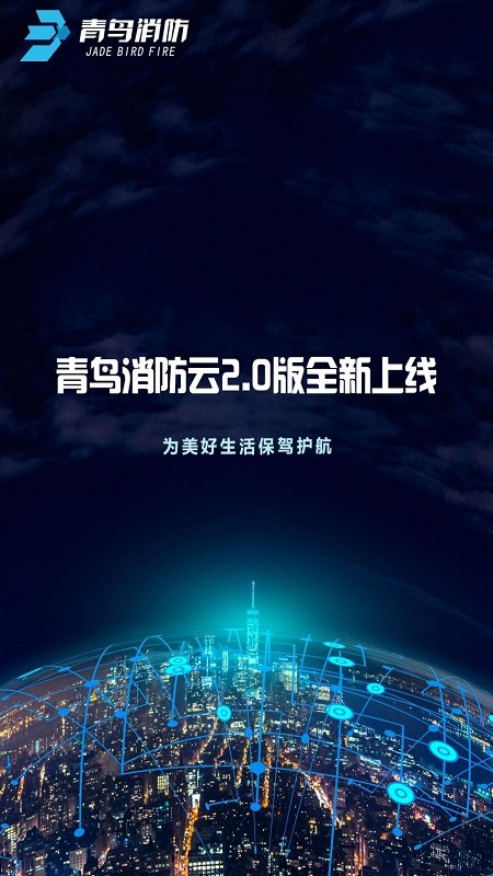 青鸟消防卫士app