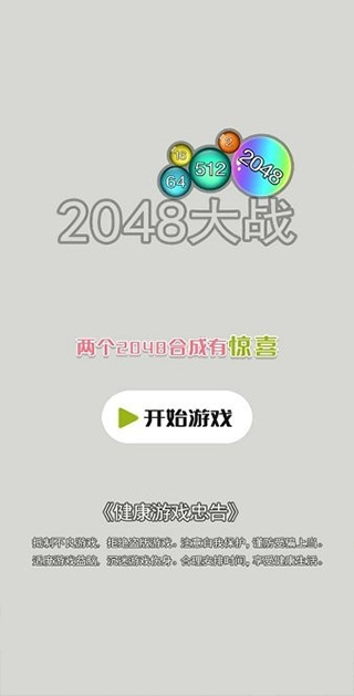 2048大战