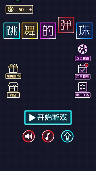 跳舞的弹珠手游