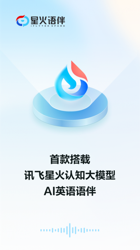 星火语伴app官方版