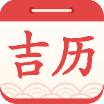 吉利日历万年历app