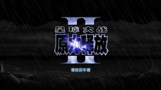 星球大战原力释放2