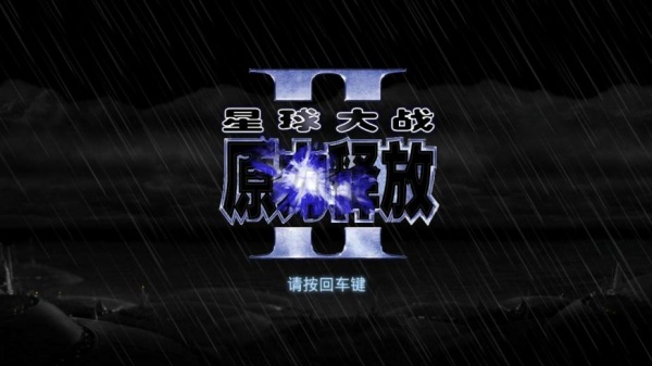 星球大战原力释放2