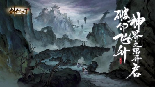 剑开仙门九游版