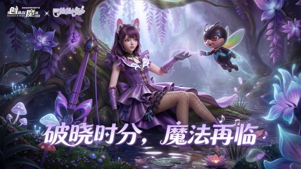 创造与魔法bilibili版