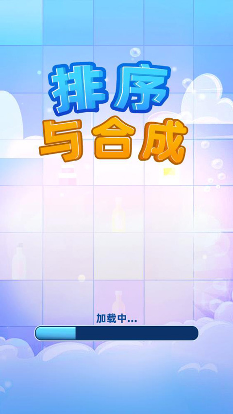 排序与合成最新版