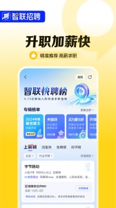 智联招聘网app
