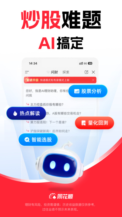 同花顺手机炒股app