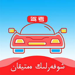 哈语考车证最新版app下载