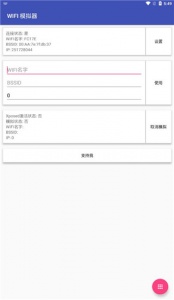 Wifi模拟器app