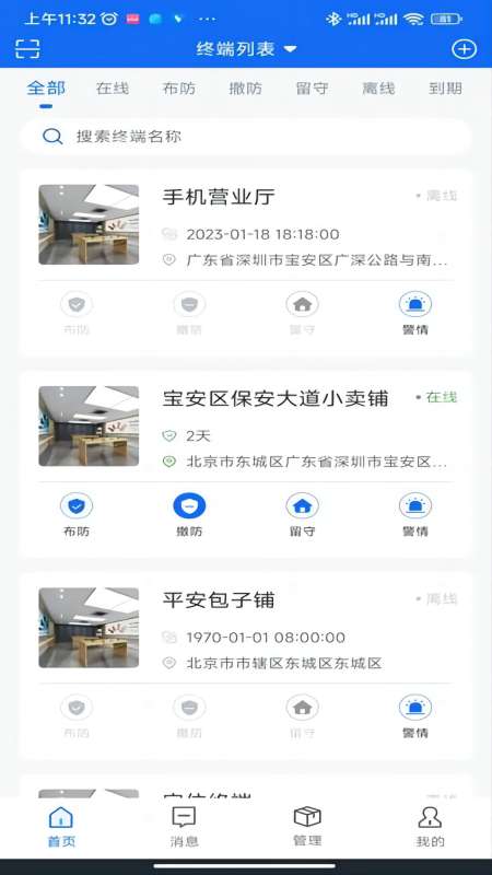 智慧安防软件app