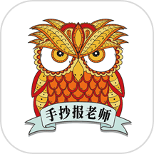 手抄报老师官方版