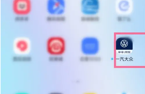 一汽大众app