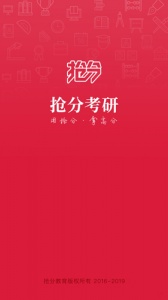 抢分考研app
