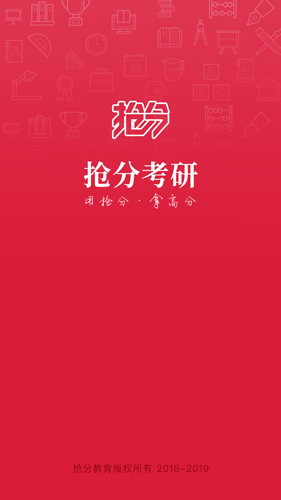 抢分考研app