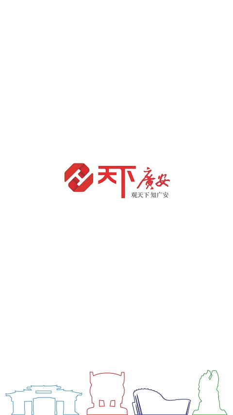 天下广安app