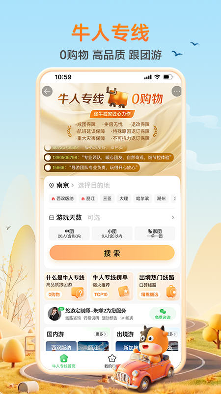 途牛旅游网app