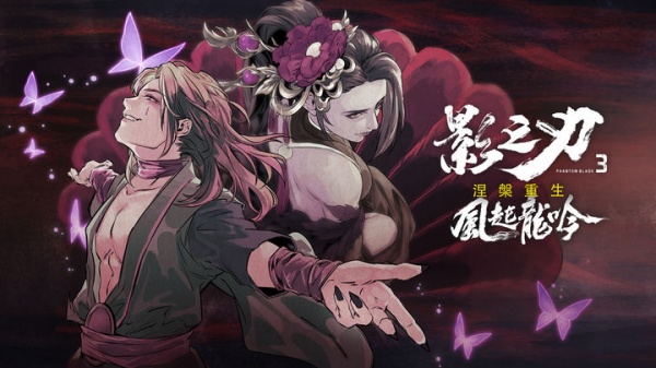 影之刃3官方正版