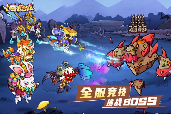 幻兽爱合成0元充值版