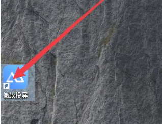 傲软投屏破解版