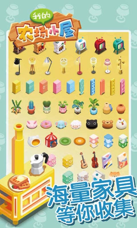 我的农场小屋手游