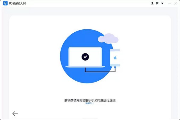 ios解锁大师免费版
