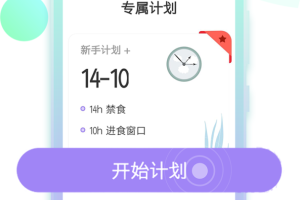 减肥断食追踪app