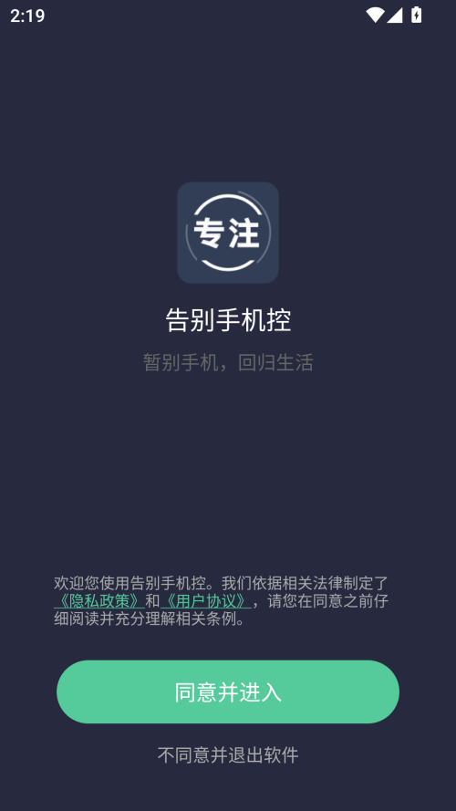 告别手机控app