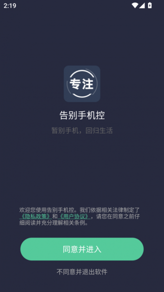 告别手机控app