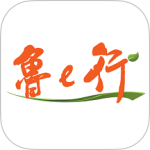 鲁e行官方版