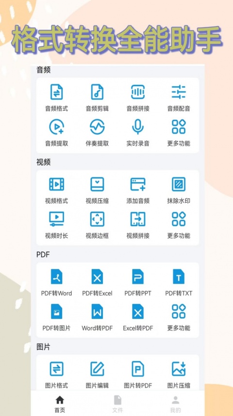 格式转换全能王最新版