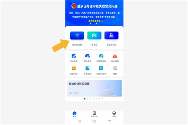 北京交警app